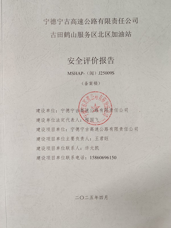 寧德寧古高速公路有限責(zé)任公司古田鶴山服務(wù)區(qū)北區(qū)加油站安全評價服務(wù)信息網(wǎng)上公開(圖2)