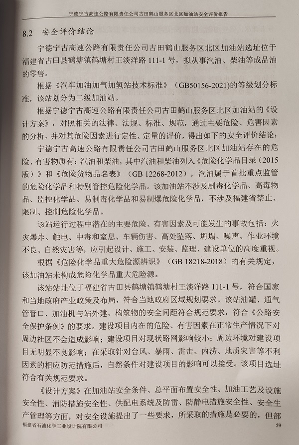 寧德寧古高速公路有限責(zé)任公司古田鶴山服務(wù)區(qū)北區(qū)加油站安全評價服務(wù)信息網(wǎng)上公開(圖3)