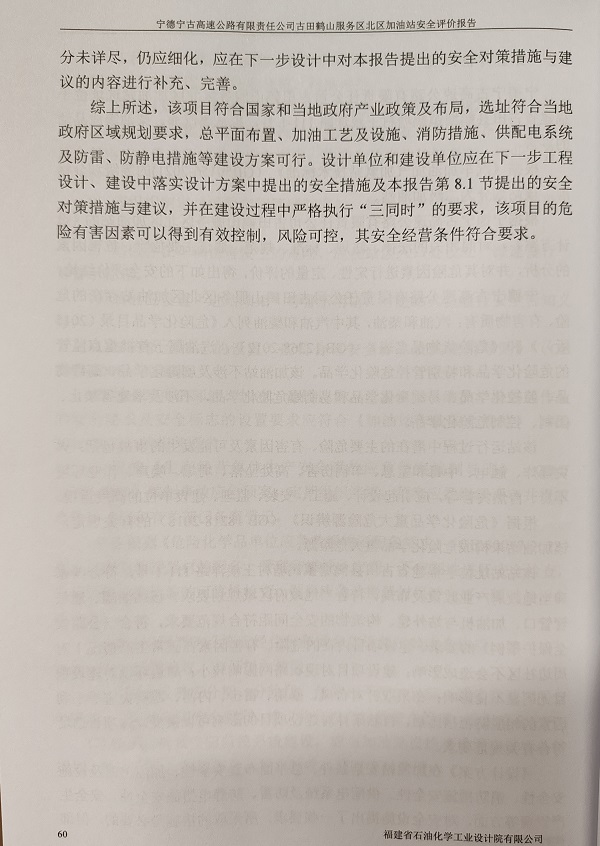 寧德寧古高速公路有限責(zé)任公司古田鶴山服務(wù)區(qū)北區(qū)加油站安全評價服務(wù)信息網(wǎng)上公開(圖4)