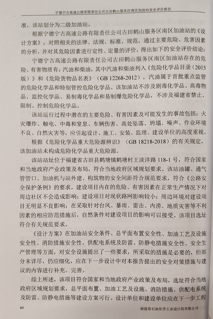 寧德寧古高速公路有限責(zé)任公司古田鶴山服務(wù)區(qū)南區(qū)加油站安全評(píng)價(jià)服務(wù)信息網(wǎng)上公開(圖4)