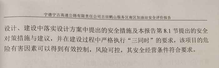 寧德寧古高速公路有限責(zé)任公司古田鶴山服務(wù)區(qū)南區(qū)加油站安全評(píng)價(jià)服務(wù)信息網(wǎng)上公開(圖5)