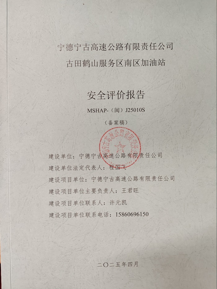 寧德寧古高速公路有限責(zé)任公司古田鶴山服務(wù)區(qū)南區(qū)加油站安全評(píng)價(jià)服務(wù)信息網(wǎng)上公開(圖2)