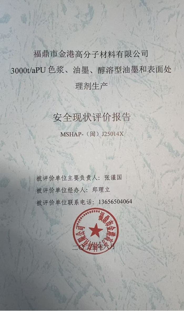 福鼎市金港高分子材料有限公司3000t/aPU色漿、油墨、醇溶型油墨和表面處理劑生產(chǎn) 安全現(xiàn)狀評(píng)價(jià)報(bào)告網(wǎng)上公開(kāi)(圖2)