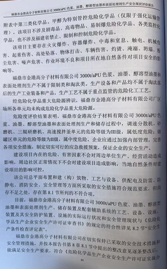 福鼎市金港高分子材料有限公司3000t/aPU色漿、油墨、醇溶型油墨和表面處理劑生產(chǎn) 安全現(xiàn)狀評(píng)價(jià)報(bào)告網(wǎng)上公開(kāi)(圖4)