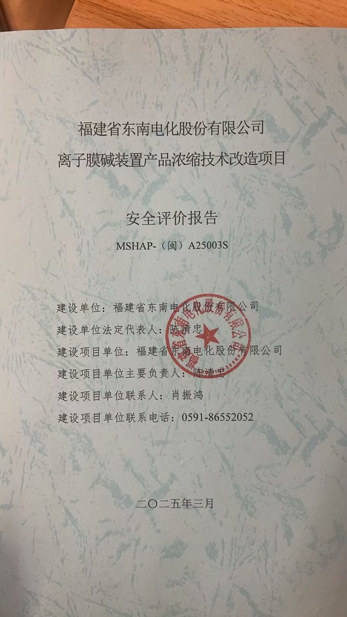 福建省東南電化股份有限公司離子膜裝置產(chǎn)品濃縮技術(shù)改造項目安全評價網(wǎng)上公開(圖2)