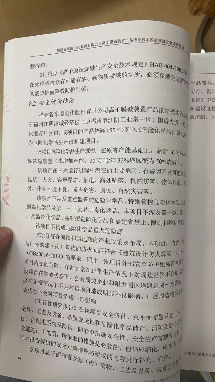 福建省東南電化股份有限公司離子膜裝置產(chǎn)品濃縮技術(shù)改造項目安全評價網(wǎng)上公開(圖3)
