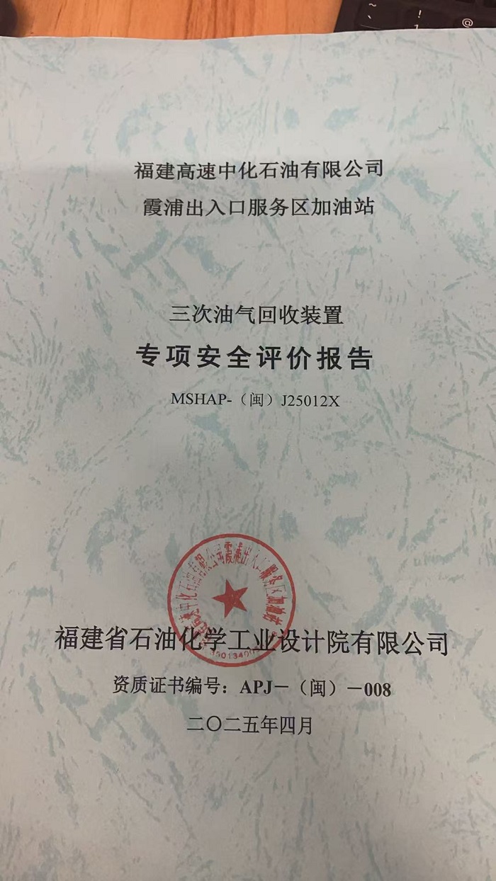 福建高速中化石油有限公司霞浦出入口服務(wù)區(qū)加油站三次油氣回收裝置專項安全評價報告網(wǎng)上公開(圖2)