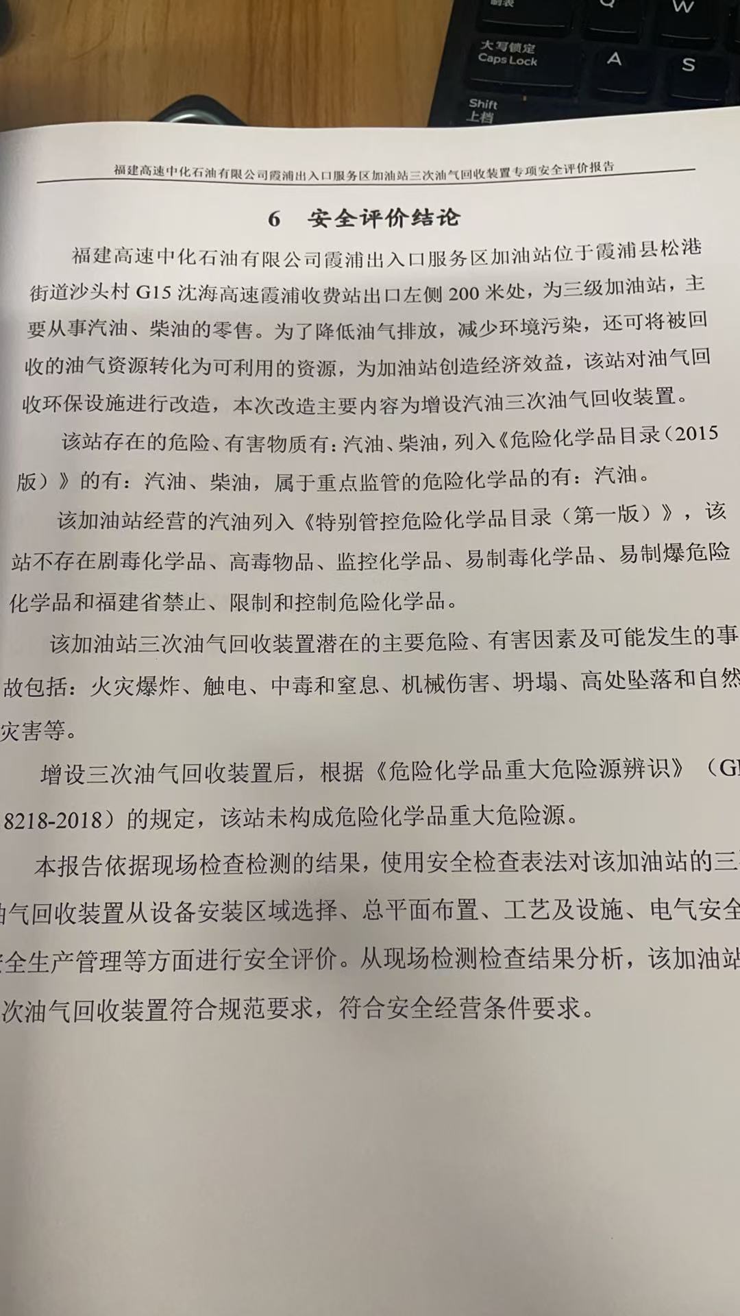 福建高速中化石油有限公司霞浦出入口服務(wù)區(qū)加油站三次油氣回收裝置專項安全評價報告網(wǎng)上公開(圖3)