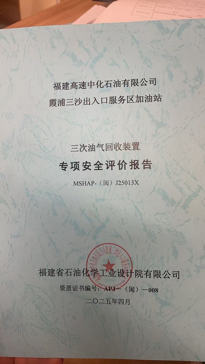 福建高速中化石油有限公司霞浦三沙出入口服務區(qū)加油站三次油氣回收裝置專項安全評價報告網(wǎng)上公開(圖2)