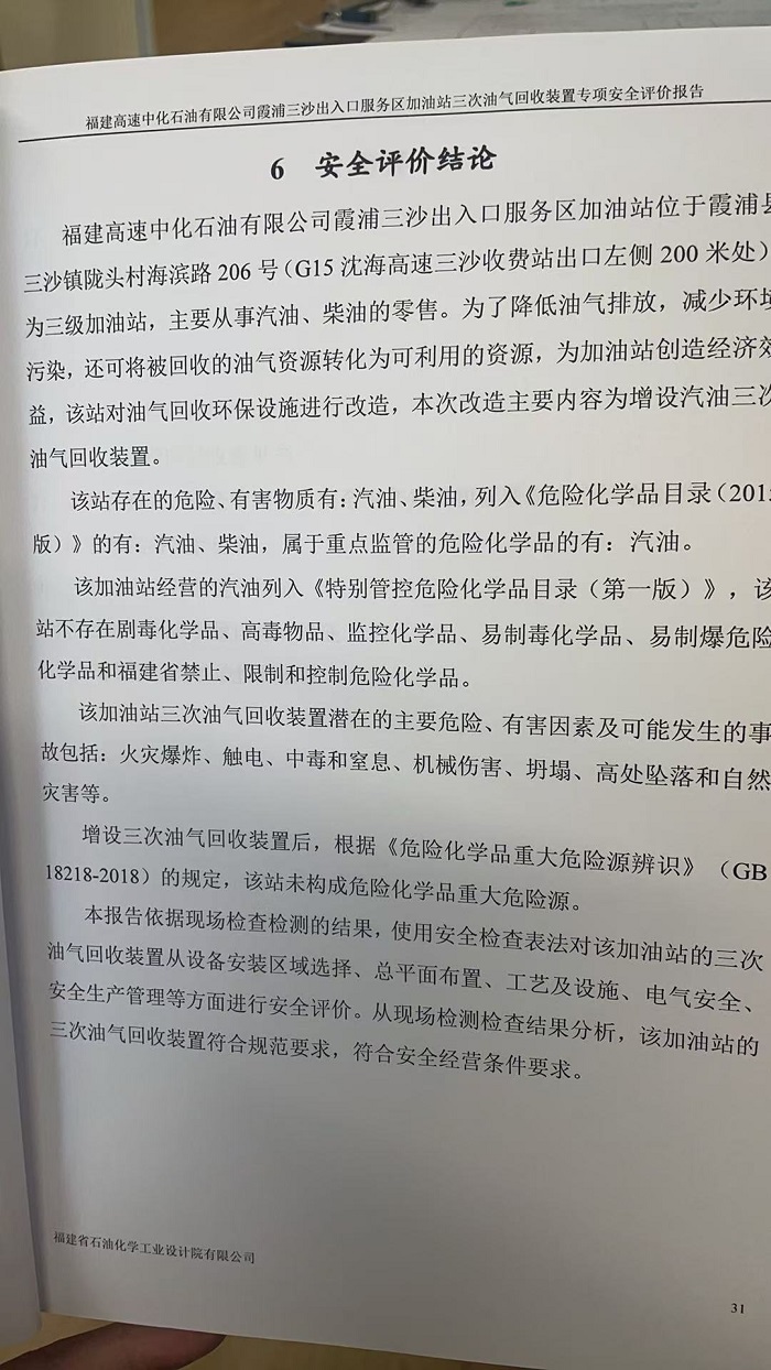 福建高速中化石油有限公司霞浦三沙出入口服務區(qū)加油站三次油氣回收裝置專項安全評價報告網(wǎng)上公開(圖3)