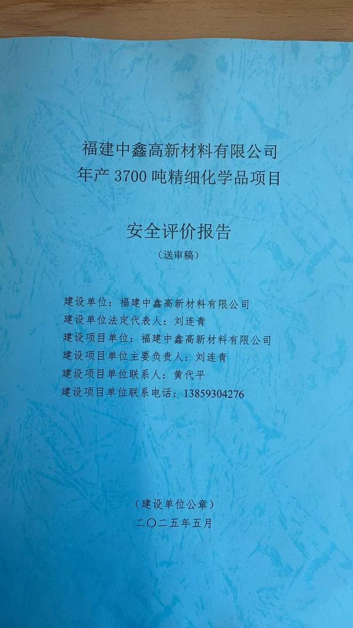 福建中鑫高新材料有限公司年產(chǎn)3700噸精細(xì)化學(xué)品項目安全評價網(wǎng)上公開福建中鑫高新材料有限公司年產(chǎn)3700噸精細(xì)化學(xué)品項目安全評價網(wǎng)上公開(圖2)