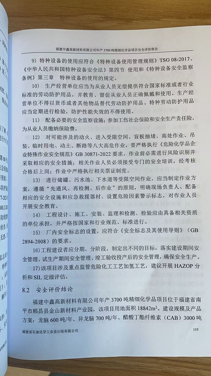 福建中鑫高新材料有限公司年產(chǎn)3700噸精細(xì)化學(xué)品項目安全評價網(wǎng)上公開福建中鑫高新材料有限公司年產(chǎn)3700噸精細(xì)化學(xué)品項目安全評價網(wǎng)上公開(圖3)