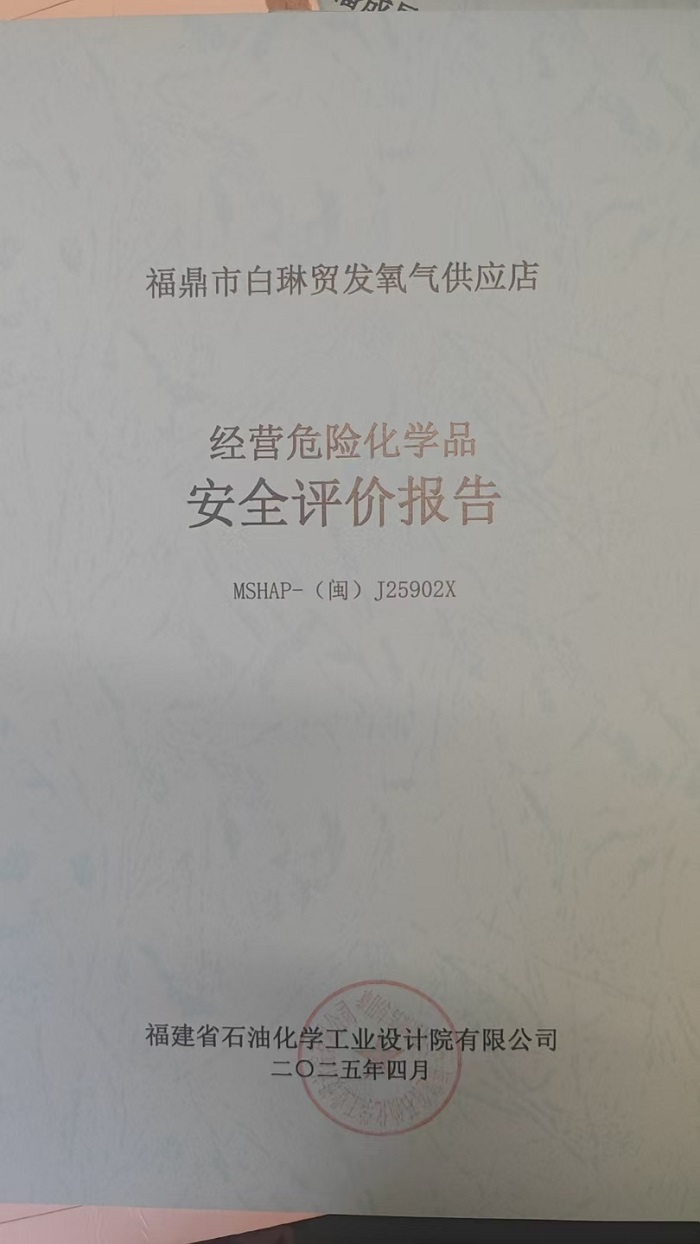 福鼎市白琳貿(mào)發(fā)氧氣供應(yīng)店安全評價報告網(wǎng)上公開(圖2)