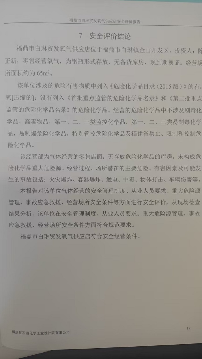 福鼎市白琳貿(mào)發(fā)氧氣供應(yīng)店安全評價報告網(wǎng)上公開(圖3)