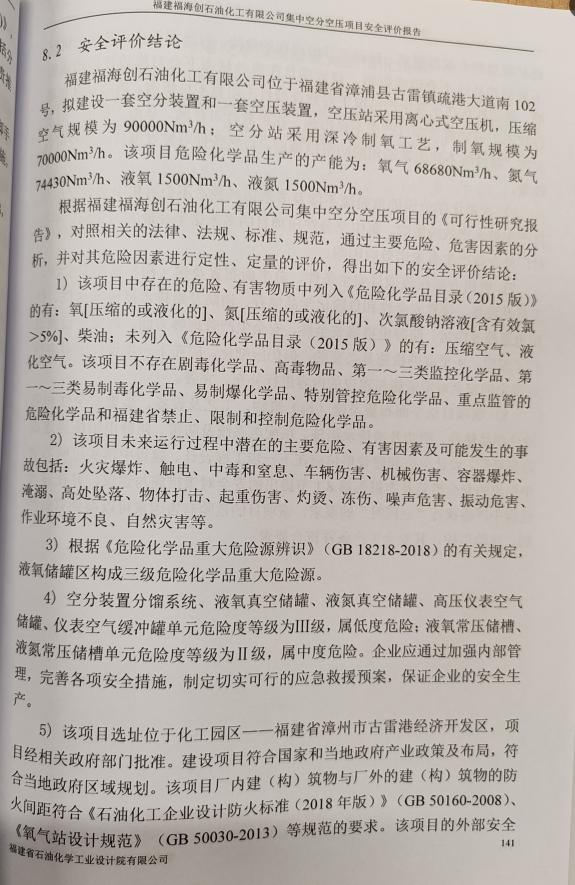 福建福海創(chuàng)石油化工有限公司集中空分空壓項目安全評價報告網(wǎng)上公開(圖3)