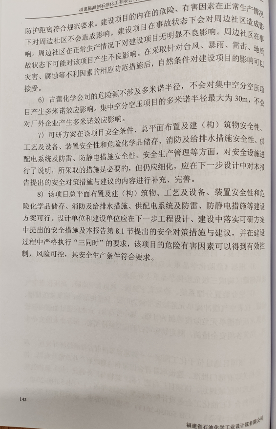福建福海創(chuàng)石油化工有限公司集中空分空壓項目安全評價報告網(wǎng)上公開(圖4)