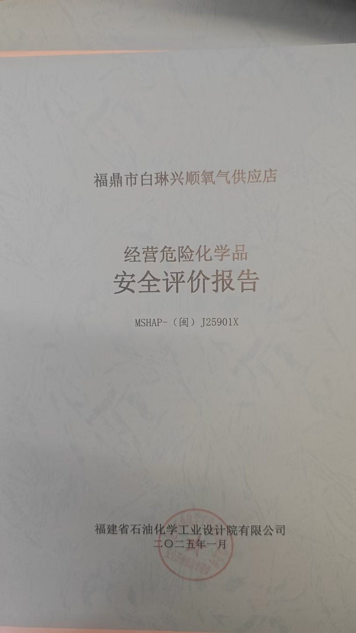 福鼎市白琳興順氧氣供應(yīng)店安全評(píng)價(jià)報(bào)告網(wǎng)上公開(圖2)