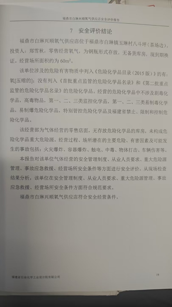 福鼎市白琳興順氧氣供應(yīng)店安全評(píng)價(jià)報(bào)告網(wǎng)上公開(圖3)