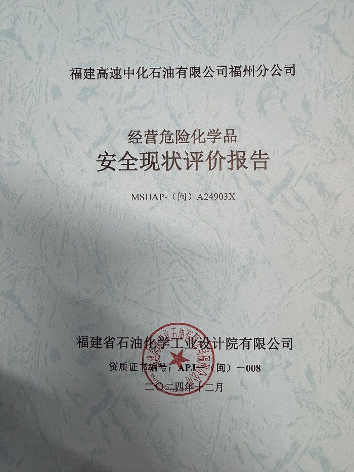 福建高速中化石油有限公司福州分公司經(jīng)營危險化學品安全現(xiàn)狀評價報告網(wǎng)上公開(圖2)