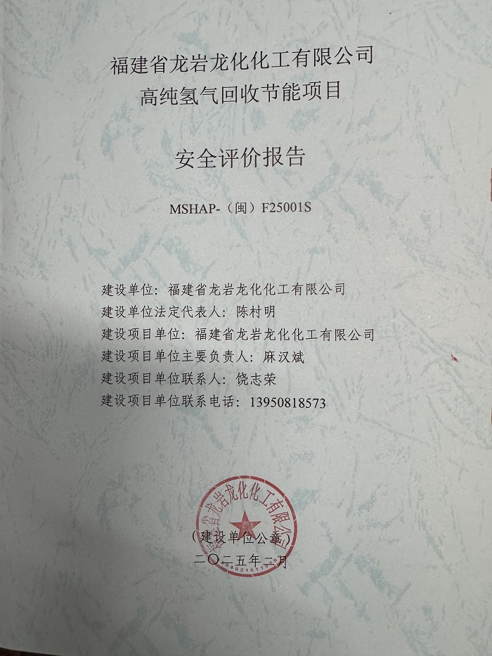 福建省龍巖龍化化工有限公司高純氫氣回收節(jié)能項目安全預(yù)評價報告網(wǎng)上公開(圖2)