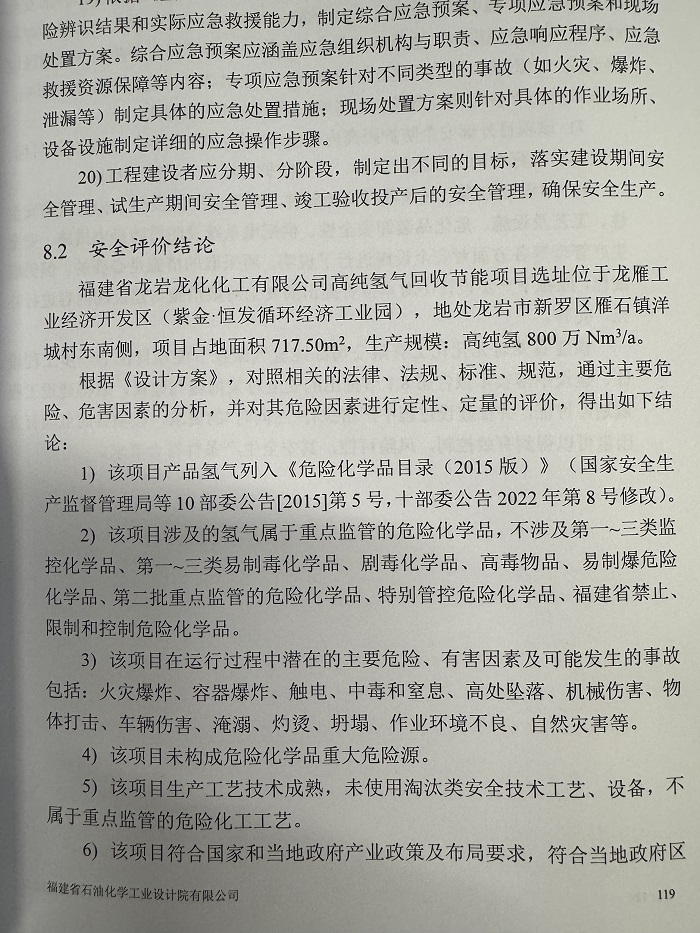 福建省龍巖龍化化工有限公司高純氫氣回收節(jié)能項目安全預(yù)評價報告網(wǎng)上公開(圖3)