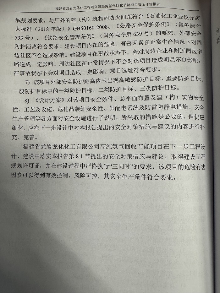 福建省龍巖龍化化工有限公司高純氫氣回收節(jié)能項目安全預(yù)評價報告網(wǎng)上公開(圖4)