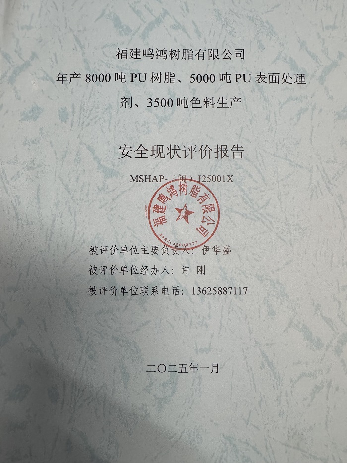 福建鳴鴻樹脂有限公司年產(chǎn)8000噸PU樹脂、5000噸PU表面處理劑、3500噸色料生產(chǎn)安全現(xiàn)狀評價報告網(wǎng)上公開(圖2)