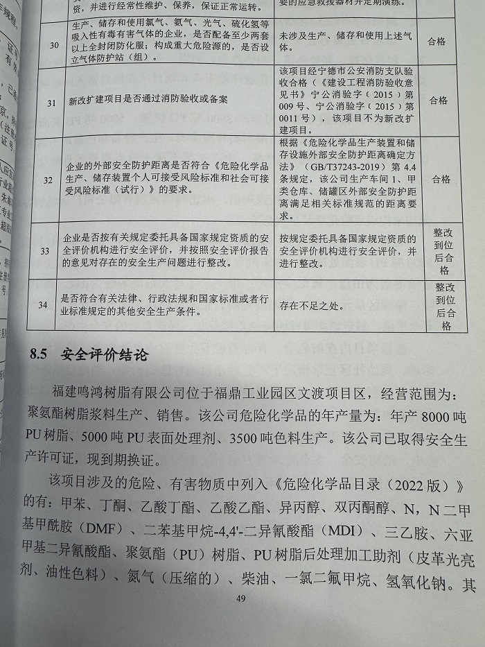 福建鳴鴻樹脂有限公司年產(chǎn)8000噸PU樹脂、5000噸PU表面處理劑、3500噸色料生產(chǎn)安全現(xiàn)狀評價報告網(wǎng)上公開(圖3)