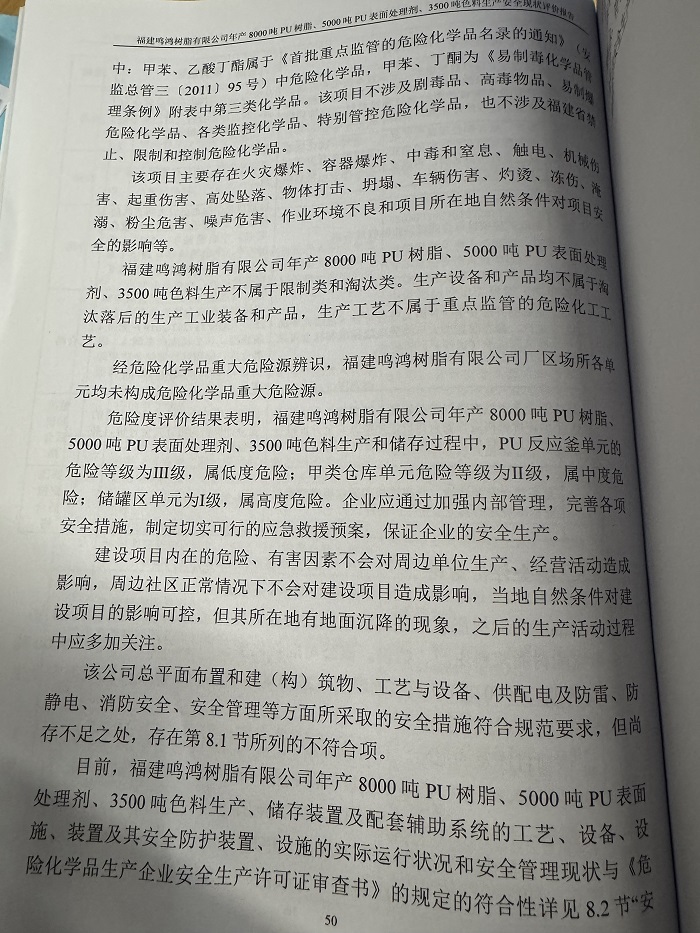 福建鳴鴻樹脂有限公司年產(chǎn)8000噸PU樹脂、5000噸PU表面處理劑、3500噸色料生產(chǎn)安全現(xiàn)狀評價報告網(wǎng)上公開(圖4)