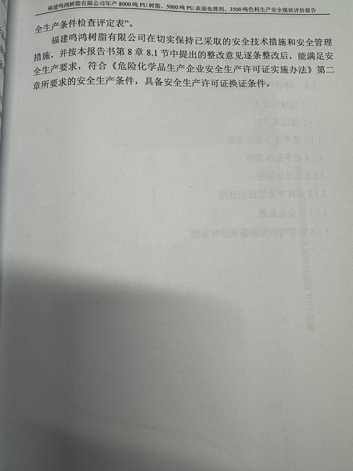 福建鳴鴻樹脂有限公司年產(chǎn)8000噸PU樹脂、5000噸PU表面處理劑、3500噸色料生產(chǎn)安全現(xiàn)狀評價報告網(wǎng)上公開(圖5)