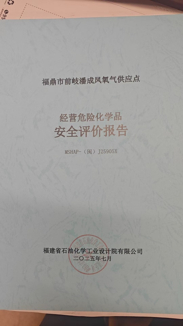 福鼎市前岐潘成鳳氧氣供應點安全評價報告網(wǎng)上公開(圖2)