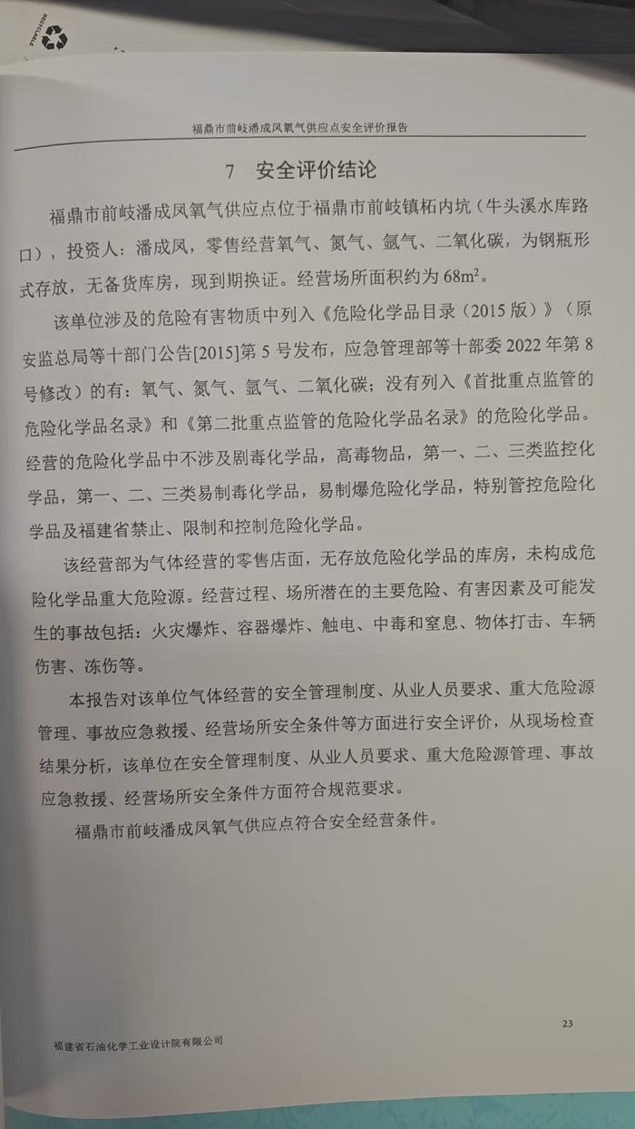 福鼎市前岐潘成鳳氧氣供應點安全評價報告網(wǎng)上公開(圖3)