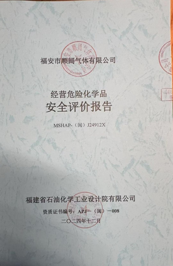 福安市順闊氣體有限公司經(jīng)營(yíng)危險(xiǎn)化學(xué)品安全現(xiàn)狀評(píng)價(jià)報(bào)告網(wǎng)上公開(圖2)