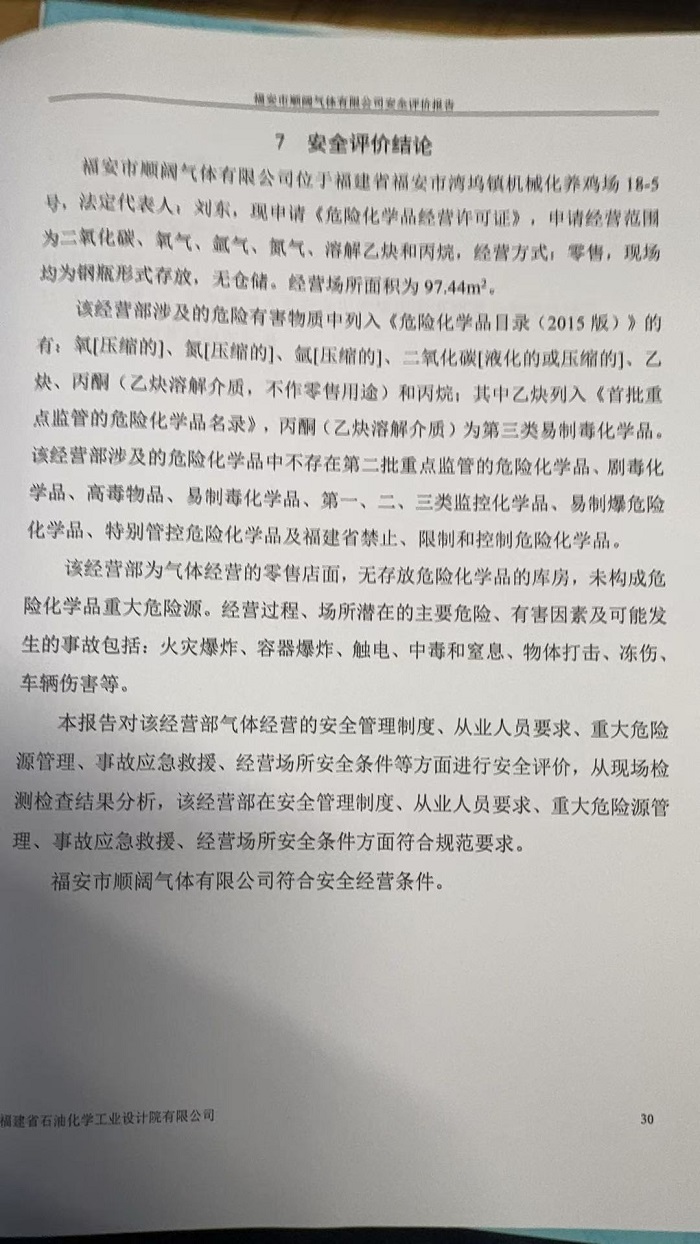 福安市順闊氣體有限公司經(jīng)營(yíng)危險(xiǎn)化學(xué)品安全現(xiàn)狀評(píng)價(jià)報(bào)告網(wǎng)上公開(圖3)
