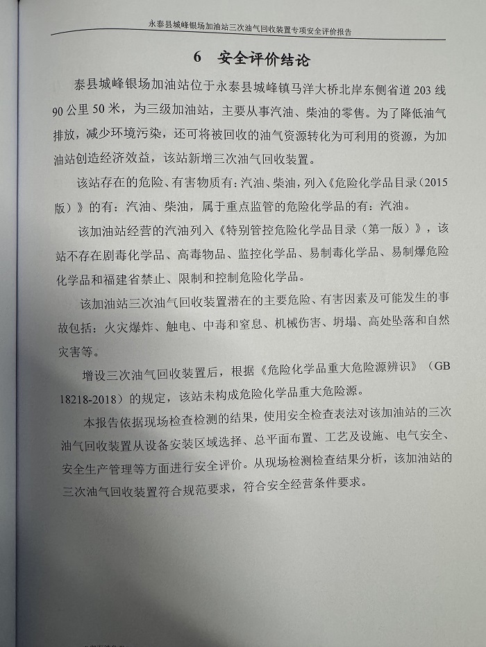 武夷山市仙店興夷石油有限公司經(jīng)營(yíng)危險(xiǎn)化學(xué)品 安全現(xiàn)狀評(píng)價(jià)網(wǎng)上公開(圖3)