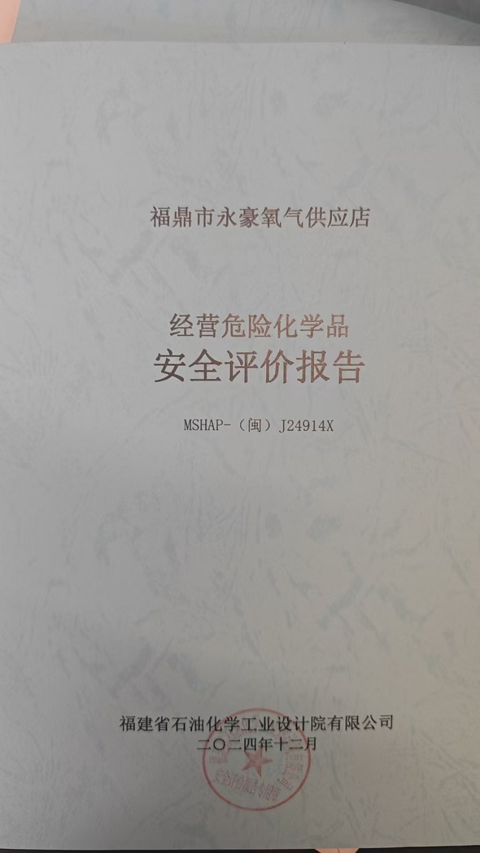 福鼎市永豪氧氣供應(yīng)店安全評(píng)價(jià)報(bào)告網(wǎng)上公開(kāi)(圖2)