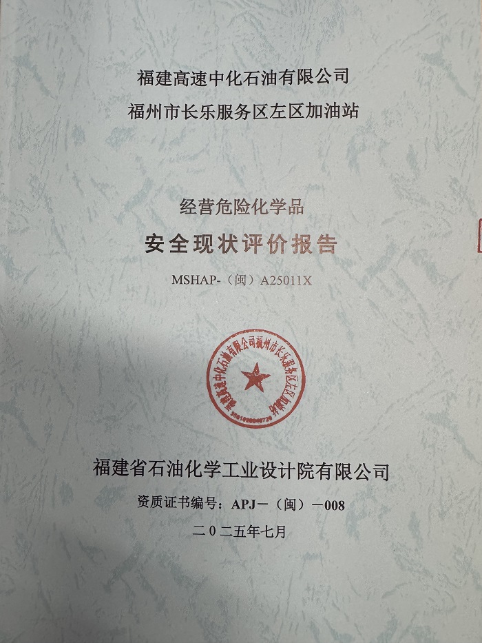 福建高速中化石油有限公司福州市長樂服務(wù)區(qū)左區(qū)加油站經(jīng)營危險化學(xué)品 安全現(xiàn)狀評價網(wǎng)上公開(圖2)