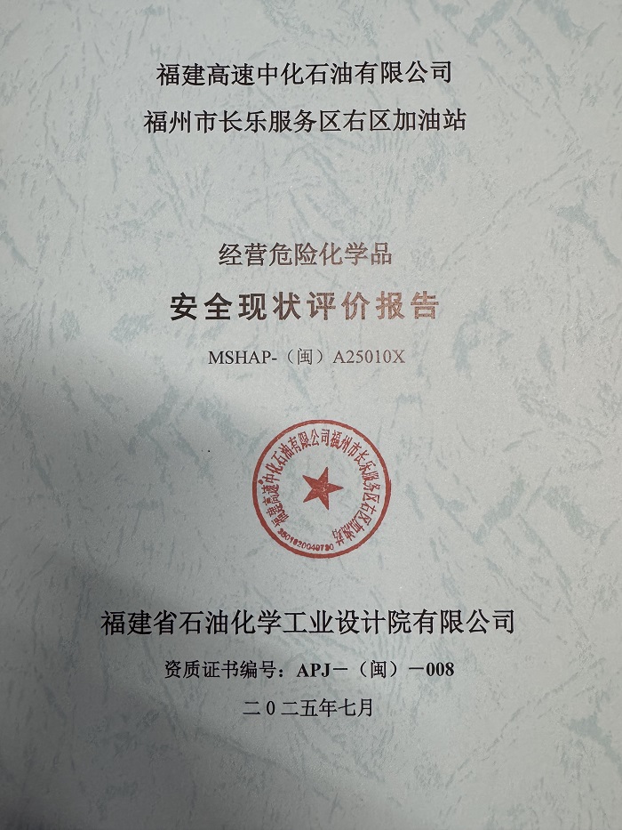 福建高速中化石油有限公司福州市長(zhǎng)樂服務(wù)區(qū)右區(qū)加油站經(jīng)營危險(xiǎn)化學(xué)品安全現(xiàn)狀評(píng)價(jià)網(wǎng)上公開(圖2)