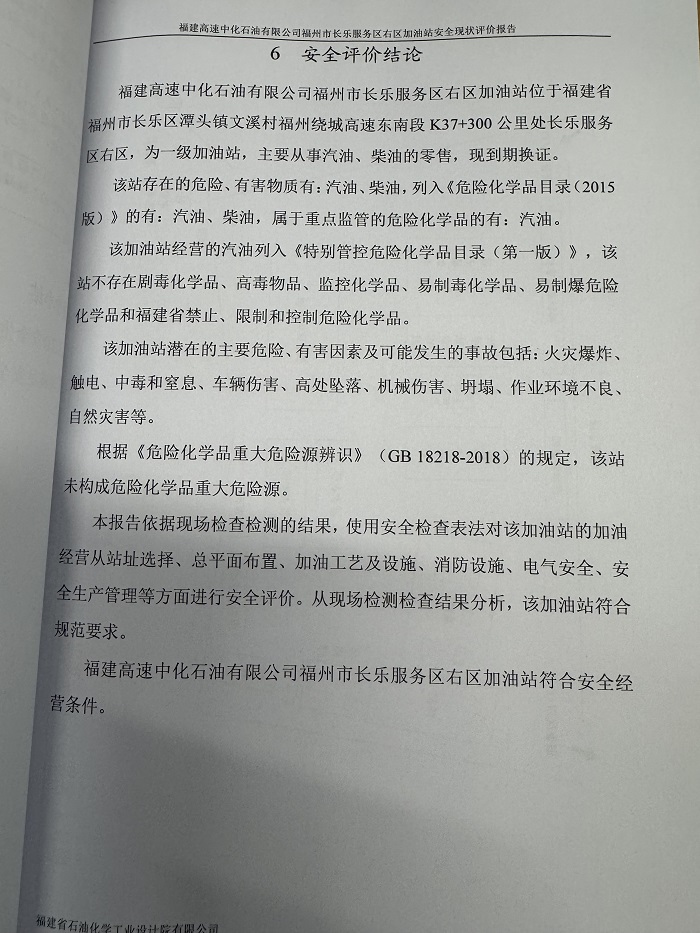 福建高速中化石油有限公司福州市長(zhǎng)樂服務(wù)區(qū)右區(qū)加油站經(jīng)營危險(xiǎn)化學(xué)品安全現(xiàn)狀評(píng)價(jià)網(wǎng)上公開(圖3)