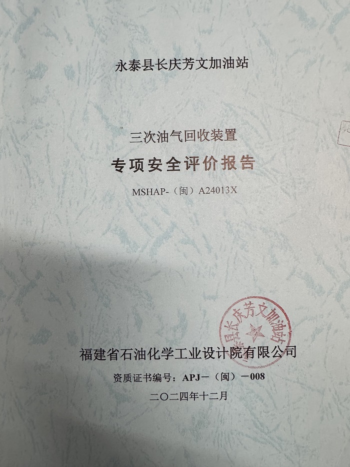 永泰縣長慶芳文加油站三次油氣回收裝置專項(xiàng)安全評(píng)價(jià)報(bào)告網(wǎng)上公開(圖2)