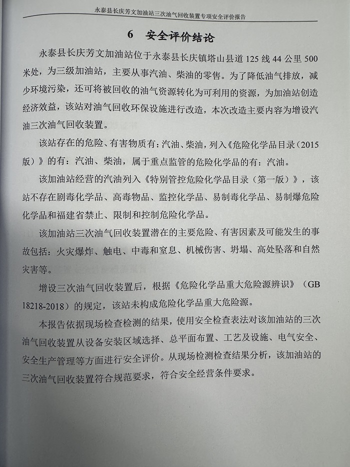 永泰縣長慶芳文加油站三次油氣回收裝置專項(xiàng)安全評(píng)價(jià)報(bào)告網(wǎng)上公開(圖3)
