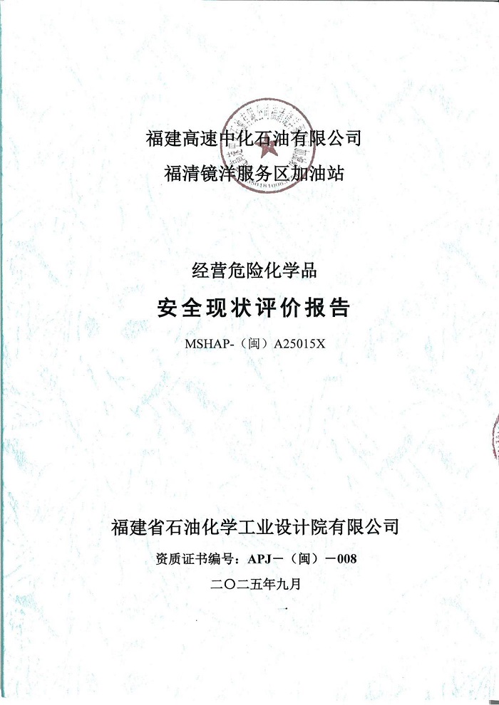 寧德寧古高速公路有限責(zé)任公司福清鏡洋服務(wù)區(qū)加油站安全評(píng)價(jià)服務(wù)信息網(wǎng)上公開(圖2)