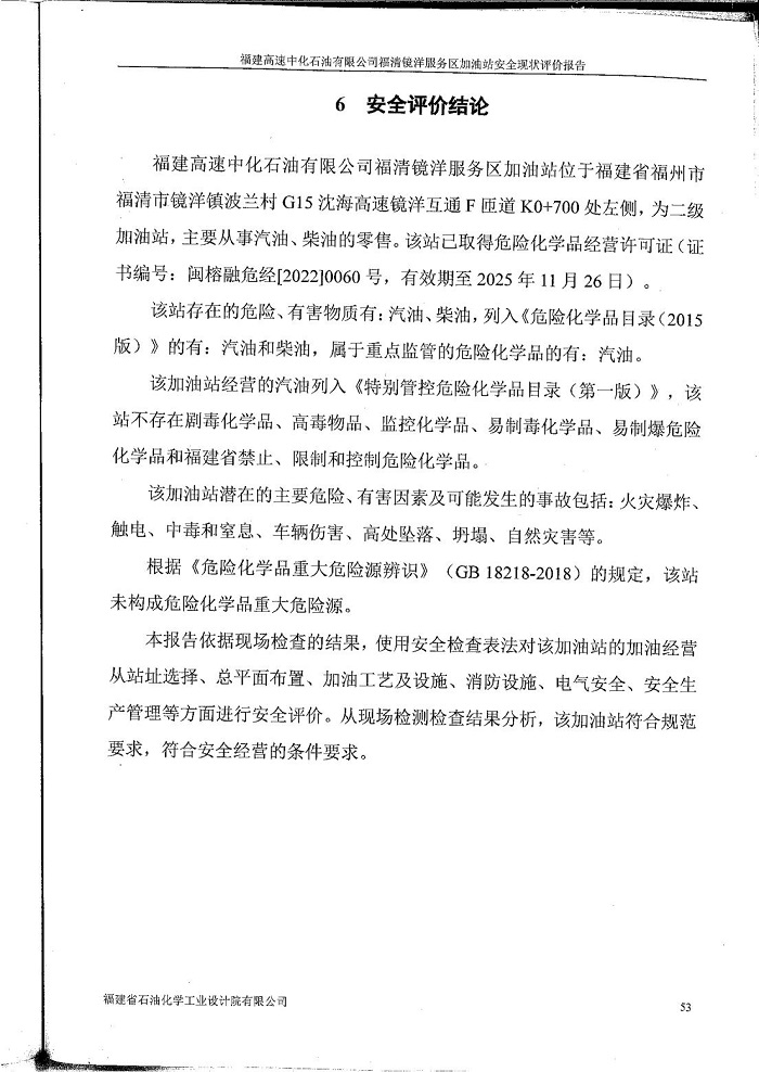 寧德寧古高速公路有限責(zé)任公司福清鏡洋服務(wù)區(qū)加油站安全評(píng)價(jià)服務(wù)信息網(wǎng)上公開(圖3)