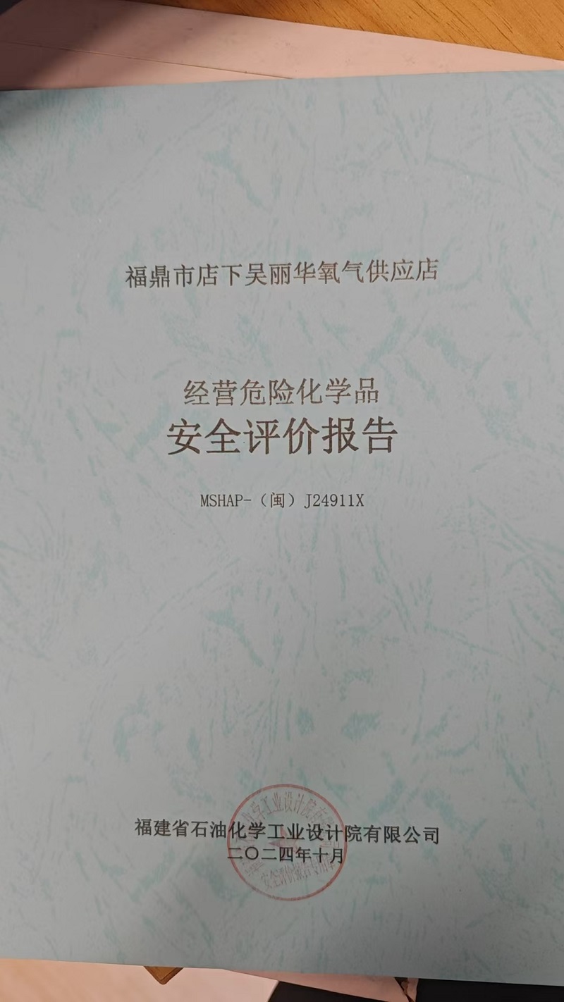 福鼎市店下吳麗華氧氣供應(yīng)店安全評價報告網(wǎng)上公開(圖2)