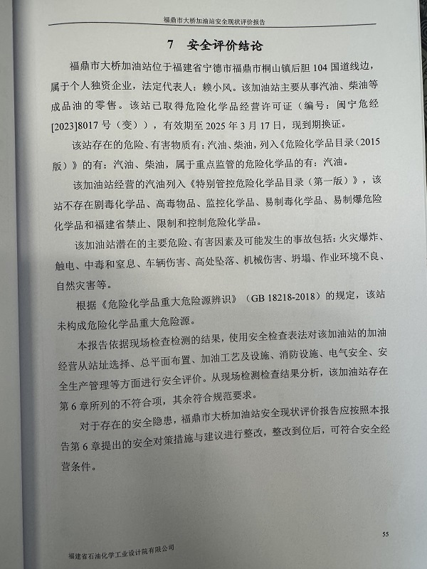 福鼎市大橋加油站經(jīng)營危險化學(xué)品安全現(xiàn)狀評價網(wǎng)上公開(圖3)