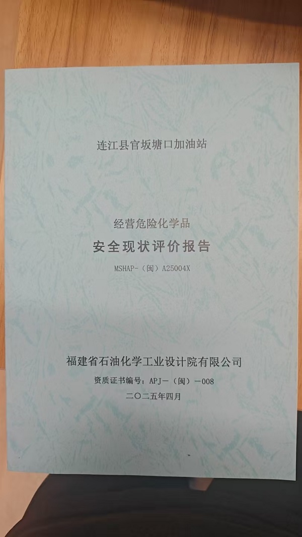 連江縣官坂塘口加油站安全評(píng)價(jià)報(bào)告網(wǎng)上公開(圖2)