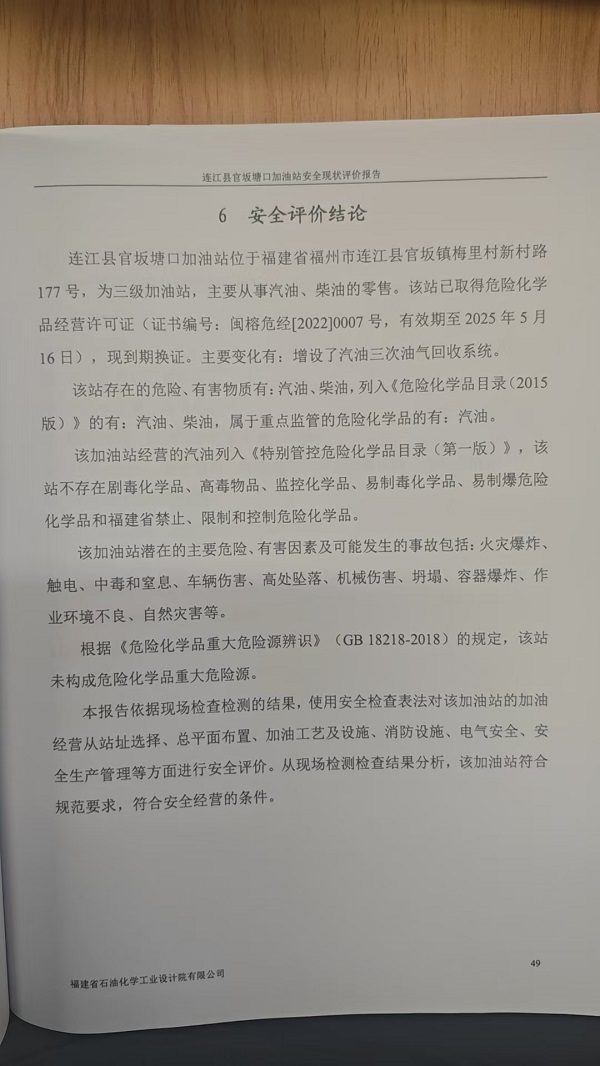 連江縣官坂塘口加油站安全評(píng)價(jià)報(bào)告網(wǎng)上公開(圖3)
