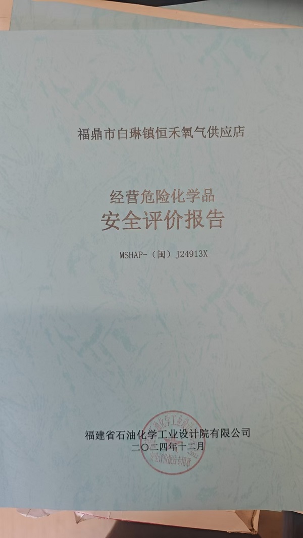 福鼎市白琳鎮(zhèn)恒禾氧氣供應(yīng)店安全評價報告網(wǎng)上公開(圖2)