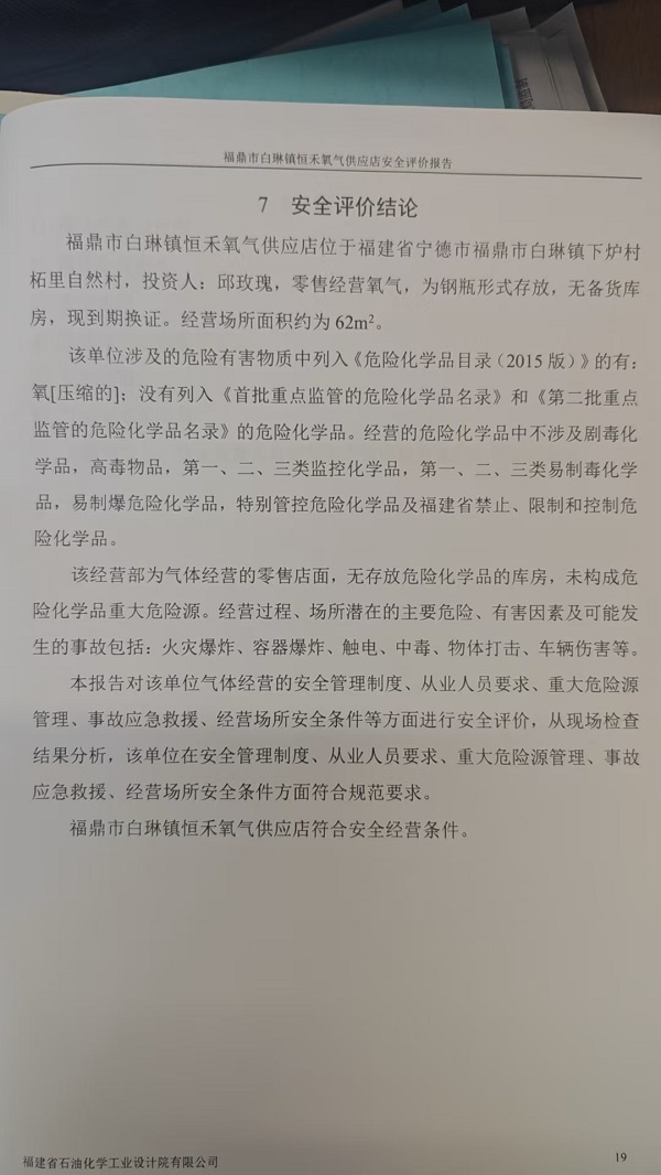 福鼎市白琳鎮(zhèn)恒禾氧氣供應(yīng)店安全評價報告網(wǎng)上公開(圖3)