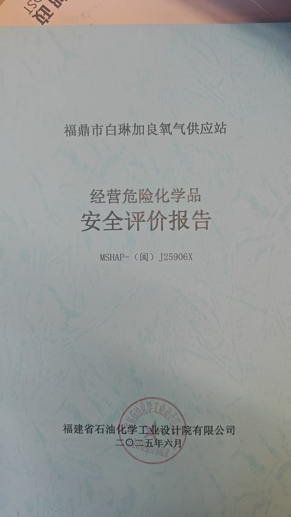 福鼎市白琳加良氧氣供應站安全評價報告網(wǎng)上公開(圖2)